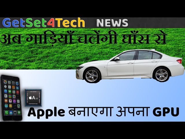 अब गाड़ियाँ चलेंगी  घाँस से | Apple बनाएगा अपना GPU | TechNEWS
