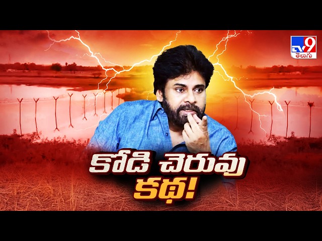 Kodi Cheruvu Land Issue | కోడి చెరువు కథ! | AP Deputy CM Pawan Kalyan - TV9