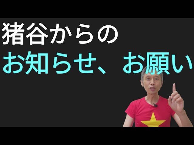 Message and request from Inotani