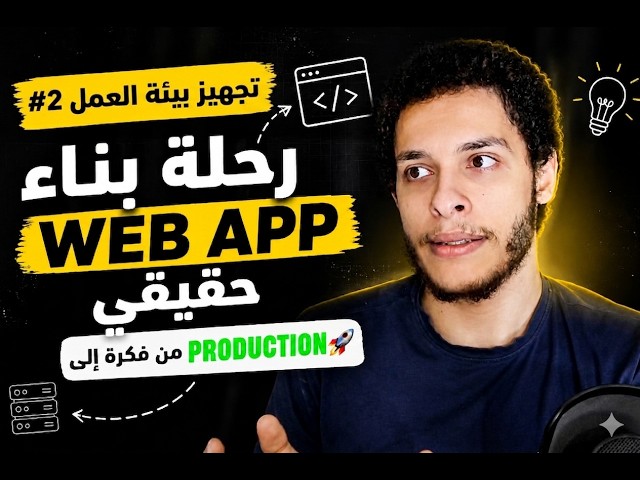مقدمة #2 | بيئة العمل الاحترافية لأي Web Application | Setup من الصفر إلى Production 🚀
