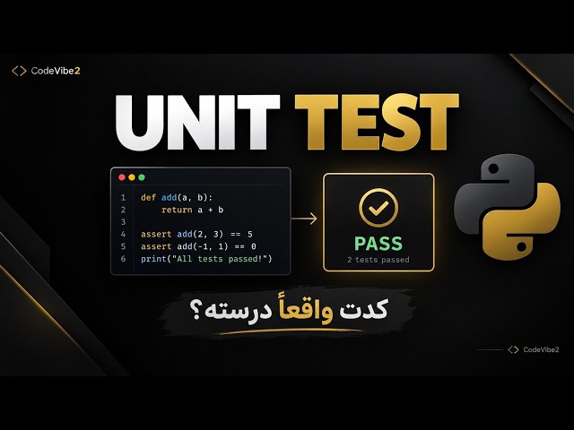 چطوری از Unit Test داخل پایتون استفاده کنیم؟! | Error Handling