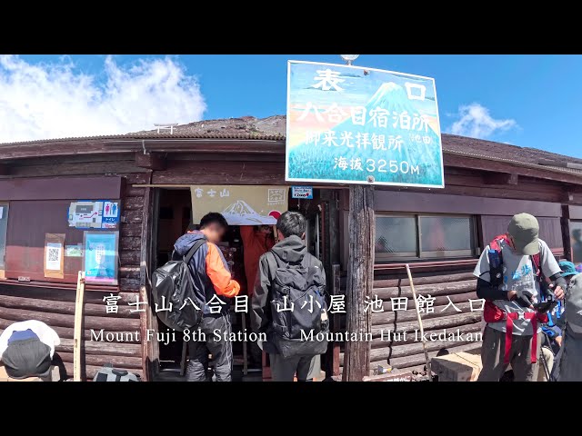 富士山登山🗻山小屋泊「池田館」に宿泊🛏 富士宮ルート8合目　Stay overnight at the 8th Station mountain hut "Ikedakan" on Mt. Fuji🗻