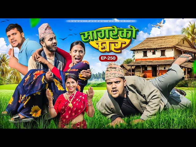 सागरेको घर"sagare ko ghar"॥episode 250॥new nepali comedy serial by sagar pandey॥18 september  2026॥