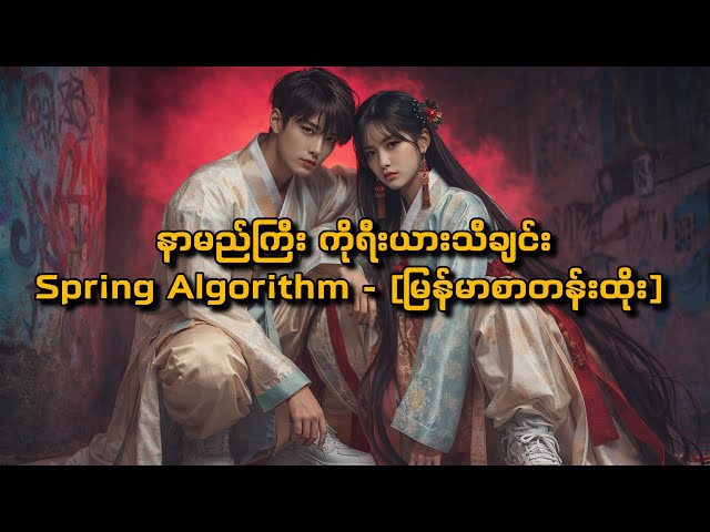 Spring Algorithm - [မြန်မာစာတန်းထိုး] | နွေဦးရဲ့ အယ်လ်ဂိုရီသမ် | [MM Sub] (봄의 알고리즘)