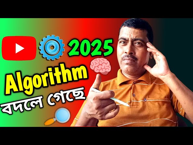 ইউটিউব অ্যালগরিদম | How The YouTube Algorithm Works In 2025