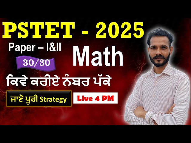 PSTET Paper I&II | Math | 30 ਵਿਚੋ 30 ਨੰਬਰ ਕਿਵੇ ਕਰੀਏ ਪੱਕੇ, ਜਾਣੋ ਪੂਰੀ ਜਾਣਕਾਰੀ | Pooran Sir