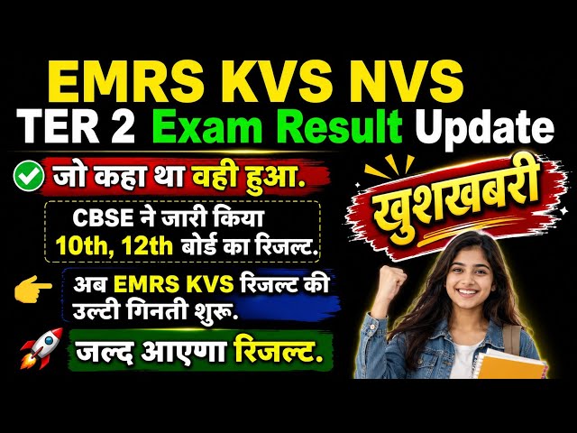 EMRS KVS NVS TIER-II RESULT| खुशखबरी 🤩 10 वी CBSE board Result जारी 🔥| #emrs #KVS #nvs