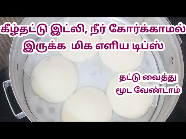 கீழ்தட்டு இட்லி, நீர் கோர்க்காமல் இருக்க இப்படி ட்ரை பண்ணுங்க |Idli cooking tips in tamil 