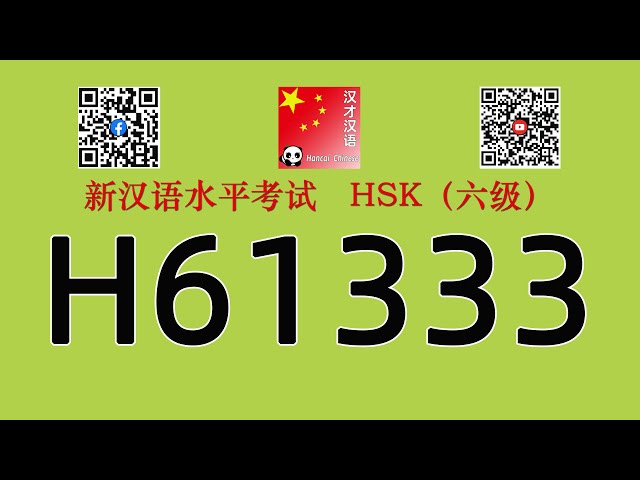 H61333/HSK六级/HSK6 listening/with answers