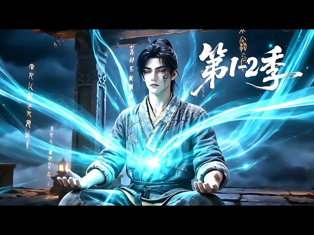【更新第2季】一口气看完第1-2季🔥 少年开局被弃雪地，受尽世人冷眼与极品欺凌！生死一线之际，他偶得逆天仙眼脱胎换骨 | MULTI SUB