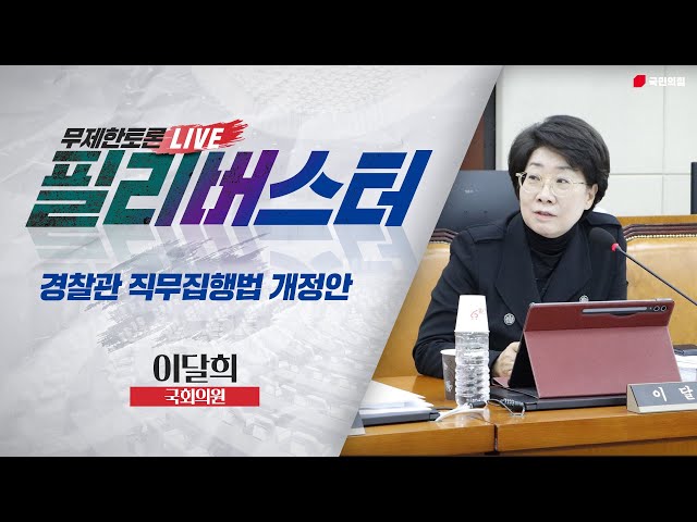 [Live] 경찰관 직무집행법 개정안 무제한토론 | 이달희 국회의원