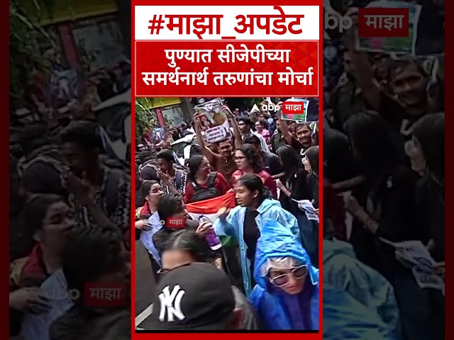 Pune Protest :पुण्यात सीजेपीच्या समर्थनार्थ तरुणांचा मोर्चा