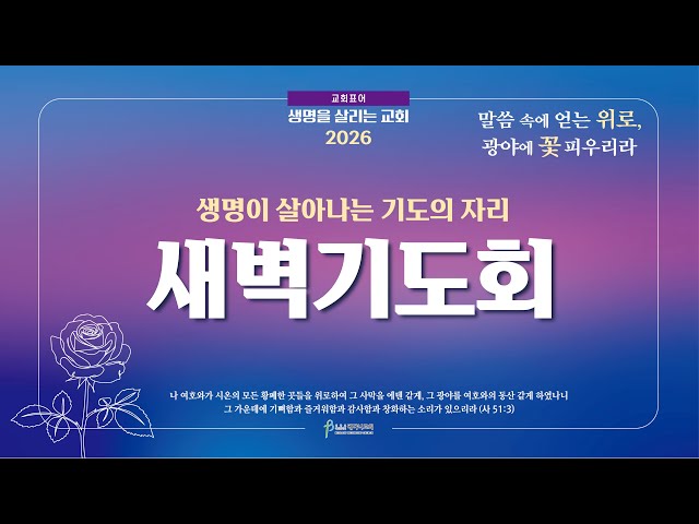 베다니교회 새벽기도회 | 2026년 1월 25일 | 생명을 살리는 교회
