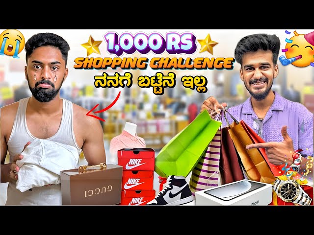 ನನಗೆ ಬಟ್ಟೆನೆ ಇಲ್ಲ😭|1000Rs Shopping Challenge with @Samsameerinsta76|Kannada YouTubers|Vikas Gowda