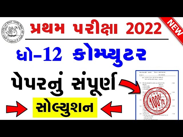 STD 12 Computer Paper Solution 2022 First Exam, STD 12 Computer First Exam Paper Solution 2022 100 M