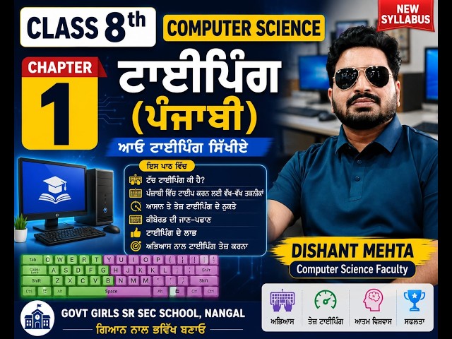 PSEB Class 8 Computer Science | Chapter 1 – ਟਾਈਪਿੰਗ ਟਿਊਟਰ (ਪੰਜਾਬੀ) | Typing Tutor!