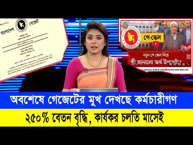 অবশেষে গেজেট চূড়ান্ত হলো ৯ম পে স্কেলের-যা জানা গেল  #9th_pay_scale_2026 #৯ম_পে_স্কেলের_খবর