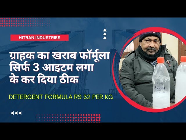 ग्राहक का फॉर्मूला और क्वालिटी उसी के हिसाब से सेट कर दिया | Detergent formula Rs 32 price @hitran