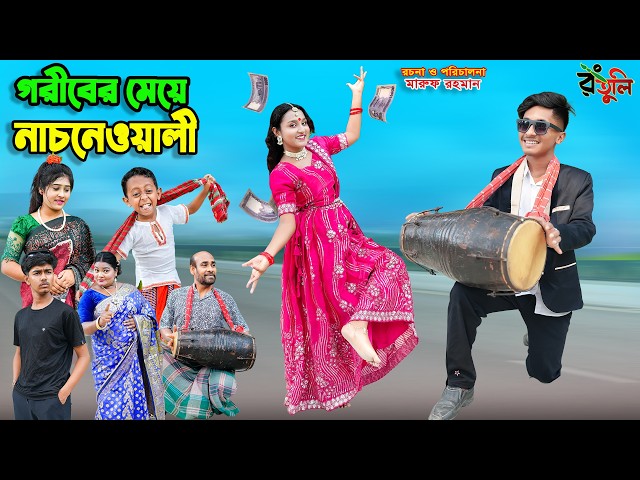 গরীবের মেয়ে নাচনেওয়ালী | goriber meye nachnewali | dihaner natok | dihan | new bangla natok | bihar