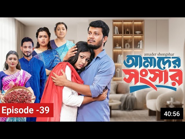 আমাদের সংসার | পর্ব ৩৯ | Amader Shongshar 39 | Release Date | New Bangla Natok 2026 | Review & Fact