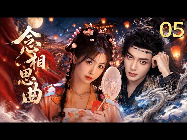 MULTISUB《念相思曲 Love in the Shell》▶05🔥吃货蚌精伪装乖巧接近清冷道长，一边谋划夺仙血，一边不知不觉交付全部真心💥 #念相思 #侯明昊 #虞书欣