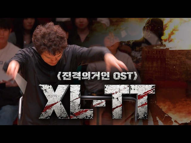 [공연실황] 진격의 거인 OST  XL-TT Attack on Titan OST #오케스트라 #orchestra #진격의거인 #체인소맨 #주술회전 #귀칼 #귀멸의칼날