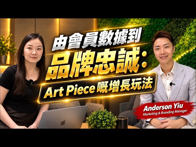 由會員數據到品牌忠誠｜Art Piece 嘅增長玩法