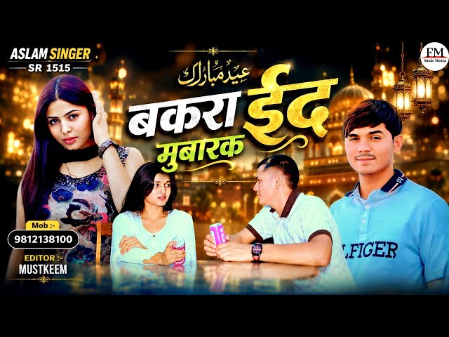 SR 1515 Aslam Singer ( बकरा ईद मुबारक )4k Video latest song Aslam Singer 2026 ||Aslam Singer Zamidar