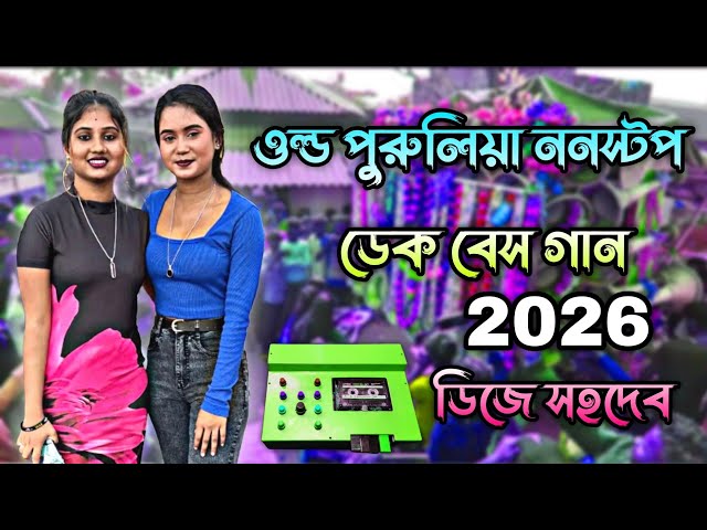 Purulia Roadshow nonstop dek bass song 👹 ওল্ড পুরুলিয়া ননস্টপ ডেক বেস গান  ডিজে সহদেব 2026