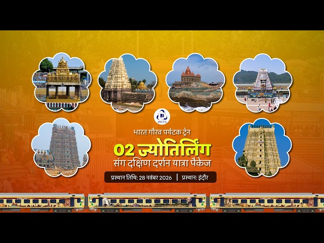 02 Jyotirlinga with South India Tour | IRCTC Bharat Gaurav Tourist Train | Nov 28, 2026