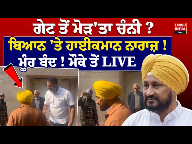 ਗੇਟ ਤੋਂ ਮੋੜ'ਤਾ Charanjit Singh Channi ? ਬਿਆਨ 'ਤੇ ਹਾਈਕਮਾਨ ਨਾਰਾਜ਼ ! ਮੂੰਹ ਬੰਦ ! Punjab Congress Meeting