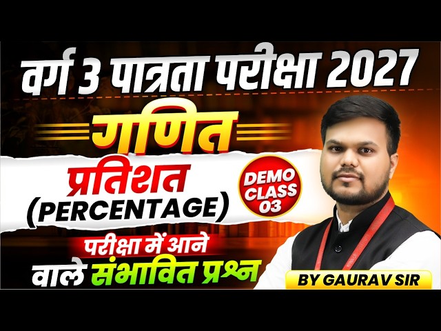 MPTET Varg 3 पात्रता परीक्षा 2027 | MPTET Varg 3 Maths | Percentage प्रतिशत Class 3 | By Gaurav Sir