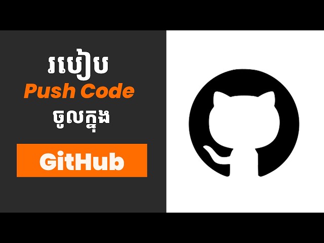 របៀប push code ចូលក្នុង GitHub