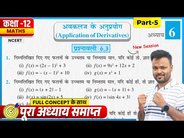 Class 12th Prashnavali 6.3 | NCERT Math Class 12 Chapter 6 Exercise 6.3 | Part 5