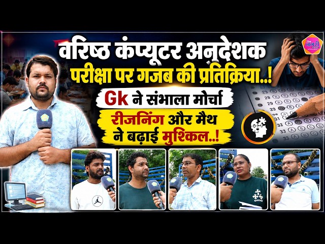 Senior Computer Instructor की पहली पारी में अभ्यर्थियों को मिली राहत, पेपर पर आए गजब की प्रतिक्रिया!