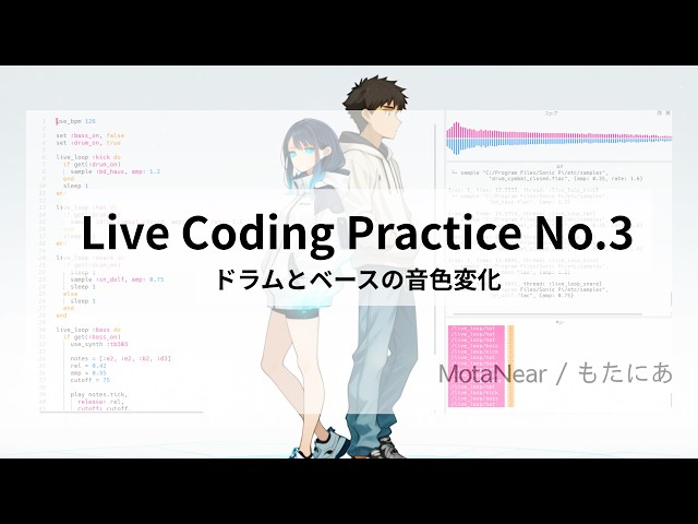 Live Coding Practice No.3｜ドラムとベースの音色変化