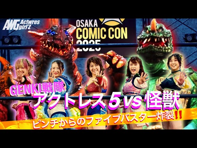 怪獣プロレス アクトレス5大怪獣大作戦!
