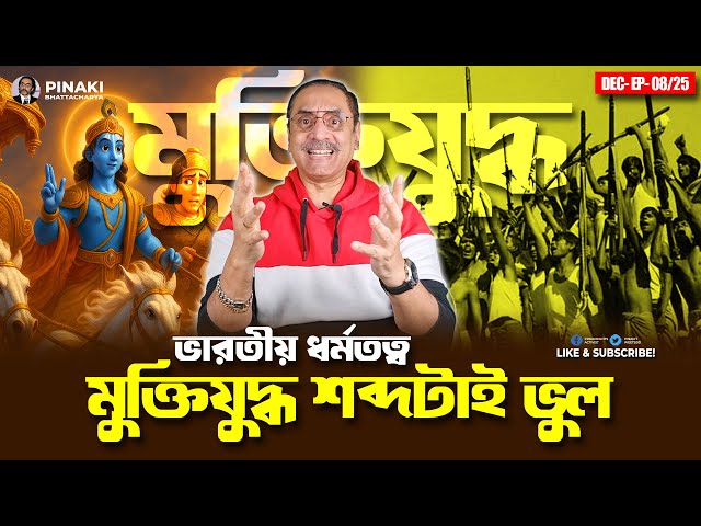 The word "liberation war" is wrong || Indian philosophy || Pinaki Bhattacharya || The Untold