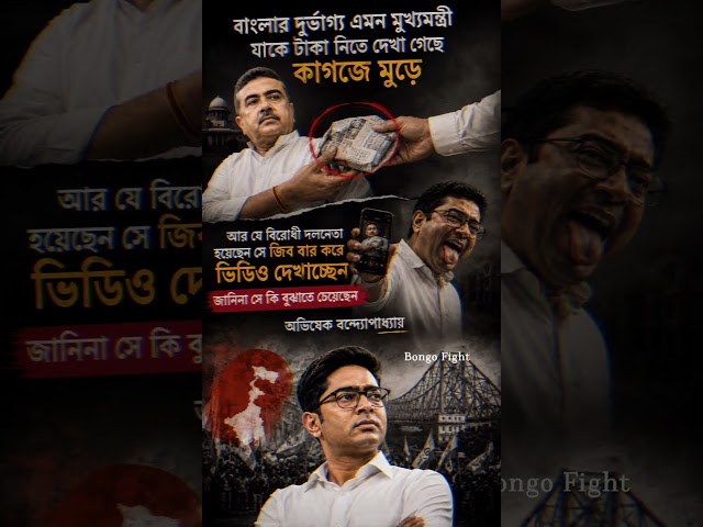 বাংলার দুর্ভাগ্য 😅 #tmc #tmcn #abhisekhbanerjee #mamatabanerjee #election #vote #westbengal#politics