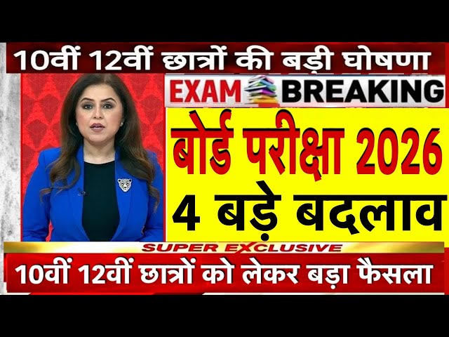 4 big changes in board exam 2026 /Board Exam 2026 Latest News / 10th 12th Board #boardexam2026