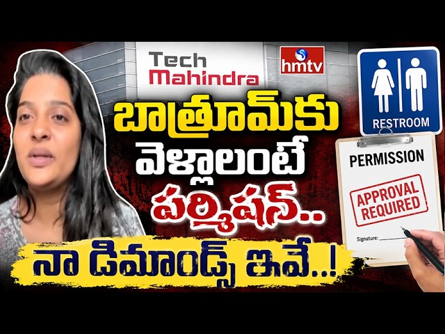 Business Pusle :బాత్రూమ్‌కు వెళ్లాలంటే పర్మిషన్..నా డిమాండ్స్ ఇవే..!  Tech Mahindra Employee Bhavana