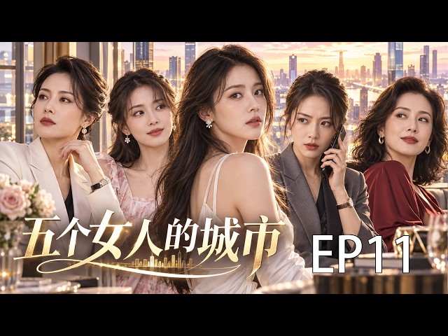 💖2026經典都會女性群像劇！💖《五個女人的城市》EP11｜一座城市，五個女人！婚姻、職場與背叛撕開成年人最真實的一面！｜ENG SUB