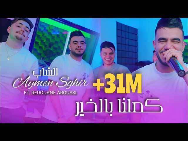 Cheb Aymen Sghir Ft. Redouane Aroussi - Kamalna Bel Khir  - كملنا بالخير (Clip Officiel 2026)