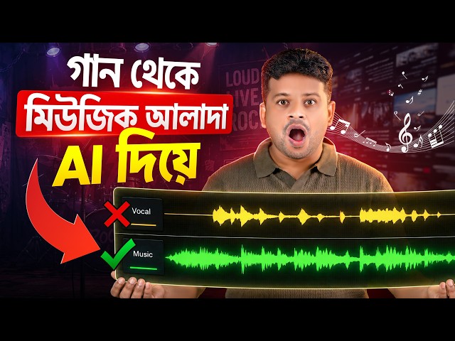 গান থেকে মিউজিক আলাদা করুন Ai দিয়ে | music separate from song