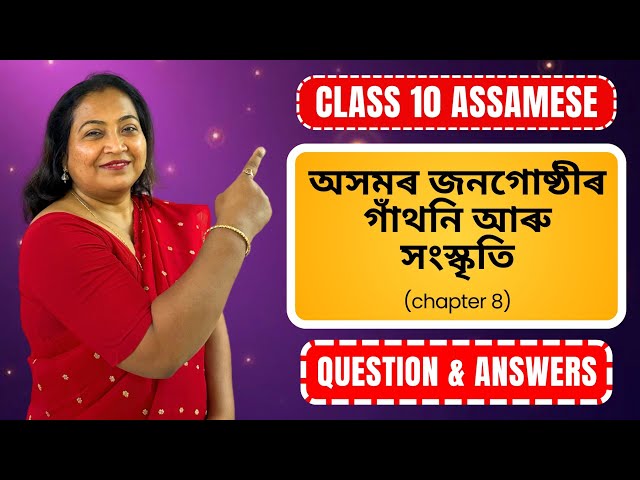 অসমৰ জনগোষ্ঠীৰ গাঁথনি আৰু সংস্কৃতি | Questions & Answers | Class 10 Assamese | Chapter 8 | 2025-26