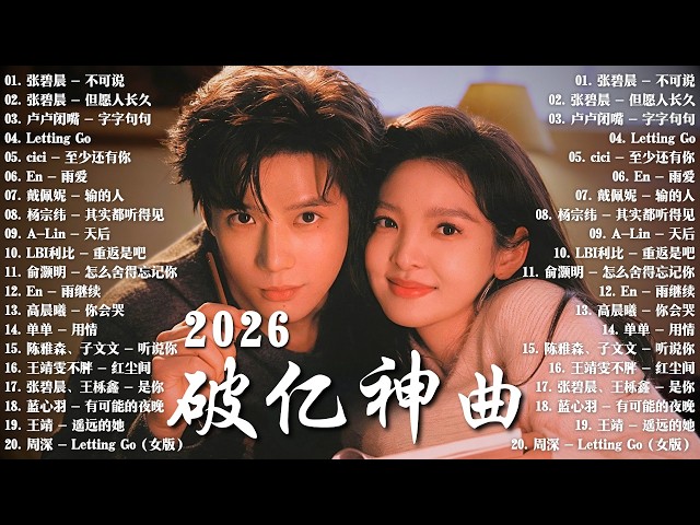 2026 五月 新歌 🌨 2026 KKBOX華語單曲排行週榜 | 愛就一個字，總會有人，花海，最偉大的作品，如果可以 孤勇者，門沒鎖|周杰倫 ,、Eric 、 JJ Lin,G.E.M.