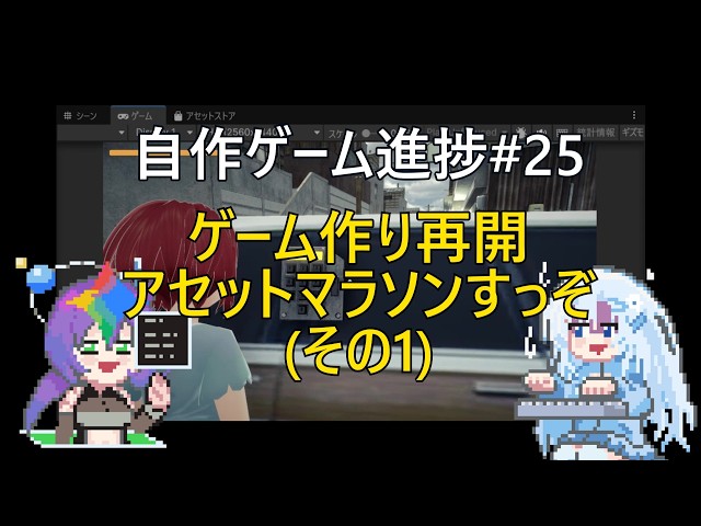 [Unity]自作ゲーム開発進捗#25：ゲーム製作再開！のために積みアセットを崩すアセットマラソン