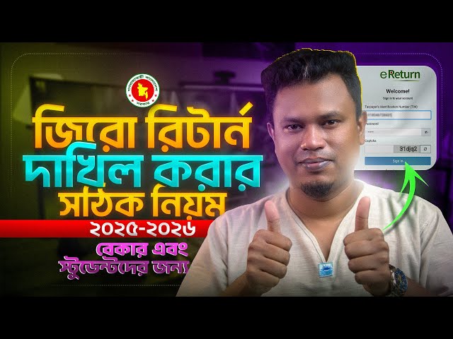 জিরো রিটার্ন দাখিল করার নিয়ম ২০২৫ - ২০২৬ | Zero Return Submit 2025 2026 | Online eReturn Submit