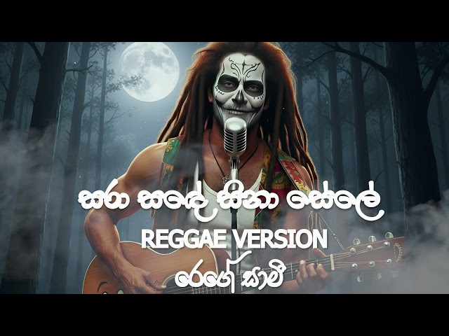 Sara Sande |සරා සඳේ සිනා සේලේ | Reggae Version | Mr H.R Jothipala's | @reggaesaami Presents
