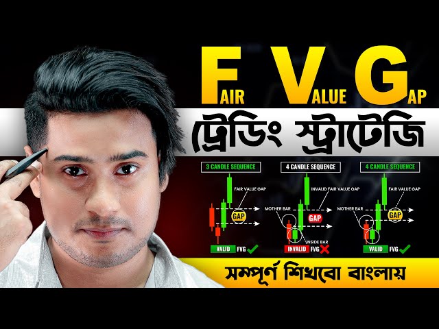 Fair Value Gap কী? কিভাবে কাজ করে? || Trading Chart || FVG Trading Strategy সম্পূর্ণ বাংলা Tutorial